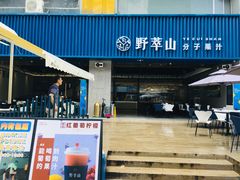 门面-野萃山·潮汕厚果汁(十亩地店)