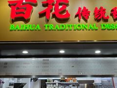 -百花传统甜品店(原址店)