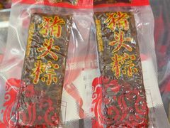 -非遗·老山合·潮汕特产猪头粽(龙眼南店)