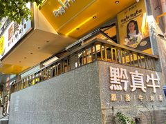 门面-黔真牛原汤牛肉粉