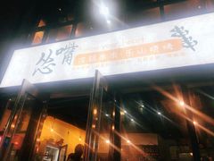 门面-怂嘴冷锅串串&乐山烧烤(中赢康康谷店)