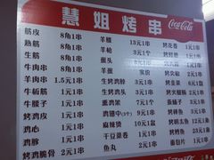 菜单-慧姐烤串(南宁南小区店)