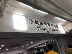 门面-珍妮曲奇聪明小熊(尖沙咀店)