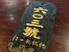 -汪一挑馄饨(老街店)