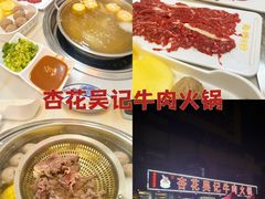 -杏花吴记牛肉火锅