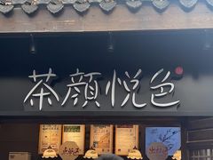 -茶颜悦色(重庆英利大融城LG层店)