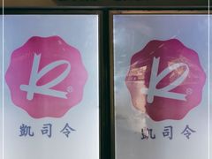 -凯司令西点房(虹桥路站店)