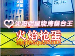 -火焰枪蛋·烧烤(奉天街店)