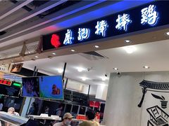 门面-廖记棒棒鸡(华贸店)