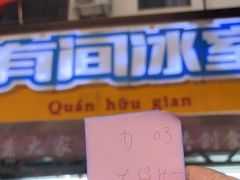 -有间冰室(侨港风情街店)