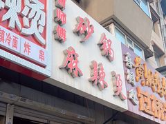 -小街曹师傅砂锅麻辣烫(亚泰大街店)
