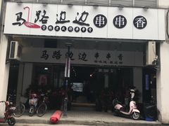 -马路边边火锅串串(观前街店)