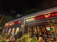 -BROWNSTONE布朗石西班牙餐厅(富城店)