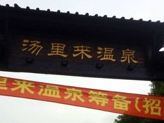 -汤里来温泉