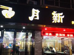 门面-新月新(柳营社区店)