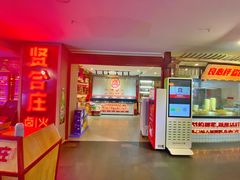 -贤合庄卤味火锅(济南泉城路店)