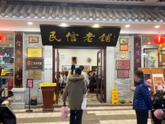 -民信老铺(华盖路店)