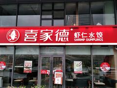 门面-喜家德虾仁水饺(艺汇家店)