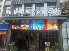 -唐宫足道·SPA·住宿24H会所(木渎店)