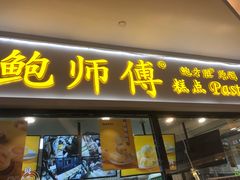 门面-鲍师傅糕点(国金街店)