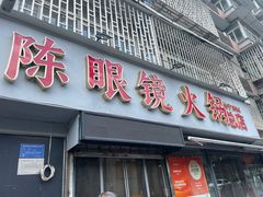 -陈眼镜火锅(总店)