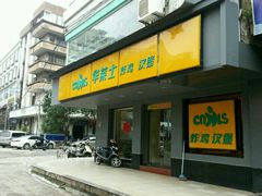 -华莱士·全鸡汉堡(坡头店)