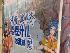 -年记·兴顺斋 牛街清真熟食小吃店