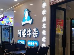 -阿婆牛杂·广府非遗地标美食(云山天地店)
