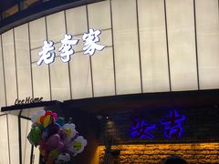 -老李家土菜馆·安吉地标美食