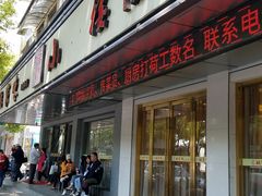 门面-王记姚家味·地道苏帮菜(凤凰街店)