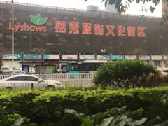 -荔秀服饰文化街区