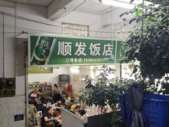 门面-顺发饭店