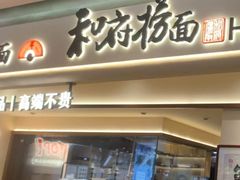 -和府捞面(凯德壹中心店)