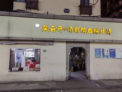 -笑云开汤包店(网巾市店)