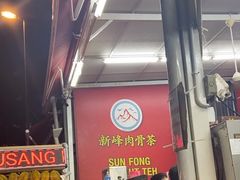 -新峰肉骨茶
