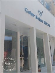 -型色沙龙 Color Salon