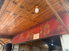 门面-张醪糟