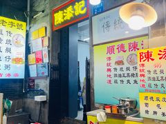 -陈添記·祖傳爽鱼皮·西关老字号(广州首店)