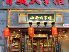 -晋美大掌柜(新建路店)