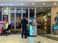 -香兰印尼 Pandan(中华广场店)