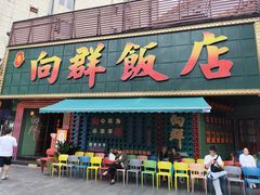 -粤·向群饭店(麓景路店)