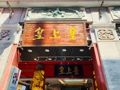 门面-皇上皇腊味店(下九路店)