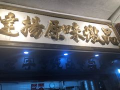 门面-達揚原味燉品(文明路店)