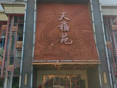 -天福苑(崇宁路店)