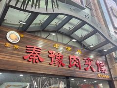 -秦豫肉夹馍(骡马市总店)