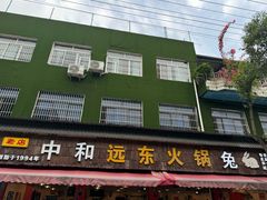 -中和远东火锅兔(老店)