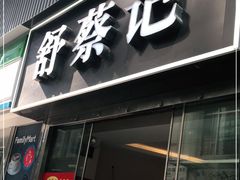 门面-舒蔡记生煎菜饭(云南中路店)