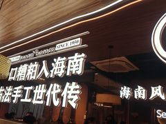 -椰子湾·海南火锅·糟粕醋·椰子鸡(正大广场店)