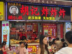 -胡仁根胡记炸炸炸