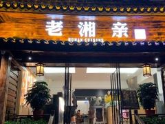 门面-老湘亲·品鉴湘菜(湖里店)